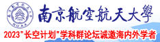 wwww狠狠骑南京航空航天大学2023“长空计划”学科群论坛诚邀海内外学者